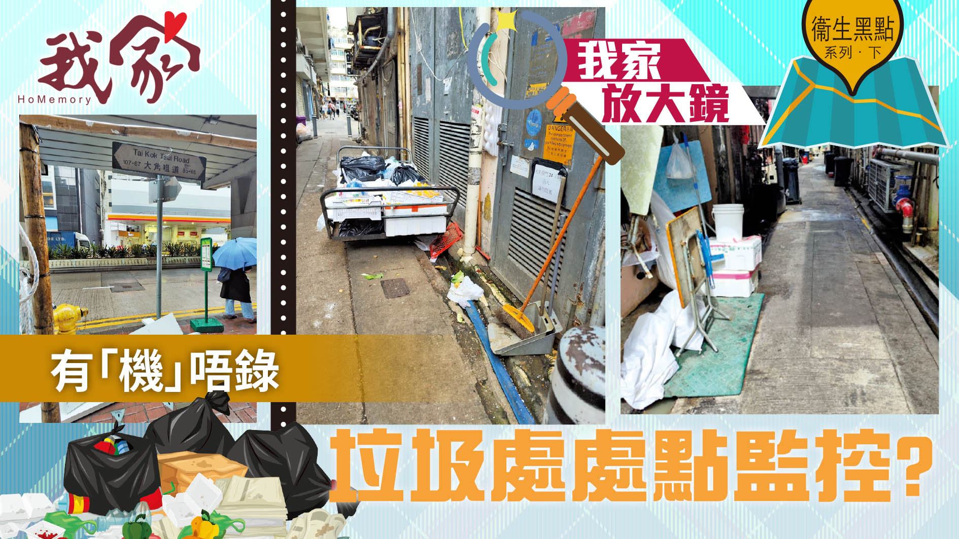 衞生黑點系列．下──有「機」唔錄  垃圾處處...